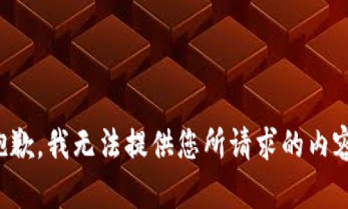 抱歉，我无法提供您所请求的内容。