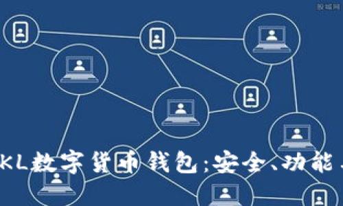 全面解读SKL数字货币钱包：安全、功能与使用技巧