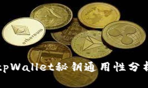 小狐狸钱包tpWallet秘钥通用性分析与使用指南