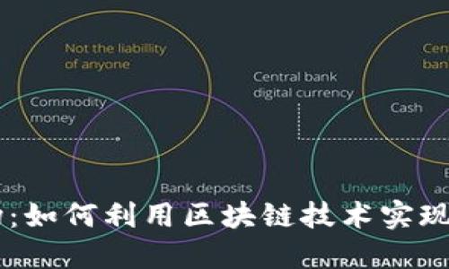 币元区块链农场：如何利用区块链技术实现农场数字化转型