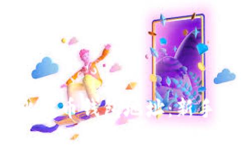 如何高效挖掘比特币钱包地址：新手指南与注意事项