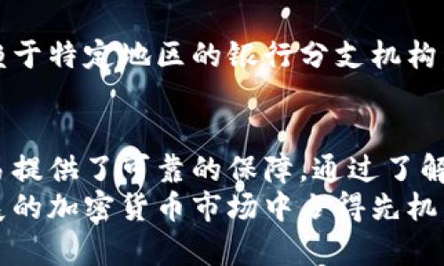   煊凌科技区块链钱包全面解析：功能、优势及使用指南 / 
 guanjianci 区块链钱包,煊凌科技,数字资产管理,加密货币 /guanjianci 

一、简介：煊凌科技与区块链钱包
随着区块链技术的迅速发展，数字资产的管理与安全性问题变得越来越重要。煊凌科技作为区块链技术领域的先锋之一，推出了一系列高效、安全和易用的区块链钱包，致力于满足用户对数字资产管理的需求。
煊凌科技的区块链钱包具有多种功能，包括资产管理、交易记录查看、即时转账等，确保用户能够便捷地使用加密货币。本文将全面解析煊凌科技的区块链钱包，探讨其功能、优势以及使用方法，帮助用户更好地理解和利用这些工具。

二、煊凌科技区块链钱包的主要功能
煊凌科技的区块链钱包提供了一系列强大的功能，以下是几个主要功能的详细介绍：

h41. 多币种支持/h4
煊凌科技的钱包支持多种主流加密货币，如比特币、以太坊、莱特币等。这意味着用户可以在同一个平台上管理多种数字资产，避免了在不同钱包之间转换的困扰。

h42. 资产管理功能/h4
用户可以方便地查看自己钱包里的所有资产情况，包括各个币种的数量、当前市场价值等。同时，钱包会为用户提供资产增值、波动等重要信息，帮助用户做出更明智的投资决策。

h43. 安全性高/h4
煊凌科技注重用户资产的安全，采用了多重加密技术和冷钱包存储方式，使用户资产得到更好的保护。同时，用户还可以设置双重认证，提高账户安全性。

h44. 实时交易/h4
用户可以实时进行加密货币的交易，钱包会实时更新价格和交易信息，确保用户得到最快捷的服务。

h45. 用户友好的界面/h4
煊凌科技的钱包设计，用户可以轻松导航，快速找到所需功能。新手用户也能在短时间内上手，体验数字货币的乐趣。

三、煊凌科技区块链钱包的优势
除了上述功能外，煊凌科技的区块链钱包还具有一些显著的优势，让其在众多钱包中脱颖而出：

h41. 客户支持/h4
煊凌科技提供24小时在线客服，用户在使用过程中遇到任何问题都能够得到及时的解答和技术支持。这对于新手用户尤为重要，可以有效减少使用中的挫折感。

h42. 定期更新与维护/h4
为了应对不断变化的市场和技术趋势，煊凌科技定期对钱包进行更新与维护。这不仅能提高钱包的安全性，也能为用户提供更丰富的功能体验。

h43. 社区建设/h4
煊凌科技积极构建社区，与用户进行沟通和互动，用户可以在社区中分享使用经验，获取最新动态。这种开放的社区氛围提升了用户的参与感和认同感。

h44. 教育资源/h4
煊凌科技提供了一系列关于区块链和数字资产的教育资源，包括教程、视频、博客文章等，帮助用户更好地理解数字资产投资的价值和风险。

h45. 灵活性与便利性/h4
用户可以根据自己的需要，自由选择不同的交易方式，例如快速转账、多重签名等，高度的灵活性为用户提供了很大的便利。

四、如何使用煊凌科技区块链钱包
尽管煊凌科技的区块链钱包设计简单易用，但新用户在开始使用之前，依然需要了解一些基本操作流程：

h41. 注册账户/h4
首先，用户需要下载煊凌科技区块链钱包应用程序，并注册账户。注册过程中需要填写一些基本信息，并设置安全密码。建议用户不要使用过于简单的密码，以确保账户的安全性。

h42. 资产导入/h4
在注册完成后，用户可以选择导入已有的数字资产钱包或者创建新的钱包。如果选择导入，用户需输入恢复助记词或私钥，以确保资产安全地导入新的钱包中。

h43. 进行交易/h4
用户可以通过钱包界面进行交易。选择要交易的币种，输入金额，对方地址，确认交易后即可完成转账。钱包会实时更新交易记录，用户也可以随时查看历史交易。

h44. 安全设置/h4
为了提高钱包的安全性，用户建议启用双重认证、设置交易限额等安全选项。同时，定期备份钱包信息，以防数据丢失。

h45. 获取帮助/h4
如在使用过程中遇到问题，用户可以随时访问煊凌科技的帮助中心或联系客服，获得及时的支持与解答。

五、相关问题解答

h4问题1：如何确保区块链钱包的安全性？/h4
确保区块链钱包安全性是每个用户的首要任务。首先，用户应该选择知名度高、技术成熟的钱包，比如煊凌科技的区块链钱包，确保其采用了多重加密技术。同时，用户在注册及使用钱包时，建议设置复杂的密码和开启双重认证。
其次，定期备份钱包信息是非常重要的，用户可以将钱包的助记词或私钥保存在安全的地方。此外，避免在公共Wi-Fi环境下进行交易及操作，能够有效降低信息被盗取的风险。
最后，用户应该定期更新自己的软件，确保钱包具备最新的防护措施，以应对可能出现的新型攻击。

h4问题2：煊凌科技区块链钱包支持哪些加密货币？/h4
煊凌科技的区块链钱包支持多种主流加密货币，例如比特币、以太坊、EOS、莱特币等。这种多币种支持使得用户能够在同一平台上进行资产管理，非常方便。此外，煊凌科技还不断在更新和支持的币种，以适应市场的变化。
用户在选择钱包时，支持的币种种类是一个关键考量因素。通过选择煊凌科技这样支持多种币种的钱包，用户可以避免多次下载和管理多个钱包应用的问题，减少操作的复杂性。

h4问题3：煊凌科技钱包的交易手续费如何？/h4
煊凌科技区块链钱包的交易手续费通常是根据市场行情和交易量而定的。一般情况下，用户在进行交易时需支付一定的手续费，此费用会直接从用户的余额中扣除。
另外，在链上交易拥塞时，交易收费可能会提高，用户可以根据需要选择合适的手续费，以确保交易能够快速完成。值得注意的是，煊凌科技会尽量控制费用，使其保持在合理的水平，因此用户在使用时可以注意查看相关的费用说明。
用户还可以通过选择不同的交易方式来控制手续费，例如选择慢速交易或是高峰期交易等，灵活控制自己的交易成本。

h4问题4：如何进行数字资产的提现？/h4
在煊凌科技区块链钱包中，用户可以通过简单的操作将数字资产提现到自己的银行账户或其他平台。提现的流程通常包括选择提现的币种、输入提取金额、填写提取地址等步骤。
具体步骤如下：
ol
li登录煊凌科技区块链钱包，选择“提现”功能。/li
li选择提现的币种，输入想要提现的金额，并填写接收地址。/li
li确认所有信息正确后，提交提现申请钱包将进行自动审核。/li
li审核通过后，用户就可以在指定地址看到提现的资产。/li
/ol
在提现过程中，要确保所有信息的准确性，避免因地址错误导致资金损失。同时，用户应提前了解提现的具体规则和手续费，以做合理安排。

h4问题5：区块链钱包和传统银行账户有什么区别？/h4
区块链钱包和传统银行账户有很大的不同，主要体现在几个方面：
h51. 管理方式/h5
区块链钱包是用户自身掌控的，而传统银行账户则由银行管理。用户在钱包中保存的私钥决定了资产的控制权，而传统账户则依赖于银行来管理用户的资金。
h52. 隐私保护/h5
使用区块链钱包时，用户的交易信息通常是匿名的，只有交易双方能看到相关信息，而传统银行账户的交易记录则是银行可见的，隐私较差。
h53. 资产的流动性/h5
数字资产在区块链钱包中即刻可用，没有传统银行账户中的转账延迟问题。同时，用户可随时随地轻松进行资金转移，而传统银行账户则受到营业时间和到账时间的限制。
h54. 费用问题/h5
区块链钱包的交易手续费通常较低，而传统银行的转账及提现手续费可能较高，并可能收取更多的管理费用。
h55. 可用性/h5
区块链钱包不受地理位置的限制，用户只需具备网络连接即可随时使用，而传统银行账户则需要依赖于特定地区的银行分支机构。

总结
煊凌科技的区块链钱包无疑是数字资产管理的利器，凭借多种功能与显著优势，为用户的投资与交易提供了可靠的保障。通过了解其特点，用户可以更高效地利用这一工具，实现自己的投资目标。
希望本文能为读者提供全面的信息，帮助他们更好地理解区块链钱包的使用与管理，从而在不断发展的加密货币市场中占得先机。