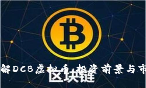 深入了解DCB虚拟币：投资前景与市场分析