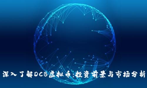 深入了解DCB虚拟币：投资前景与市场分析
