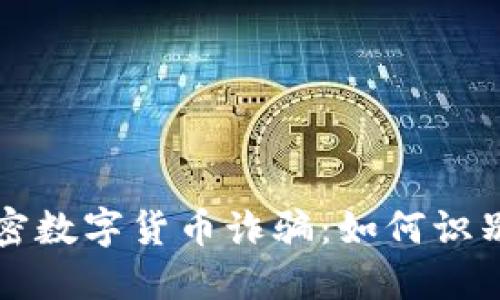 揭秘加密数字货币诈骗：如何识别与防范