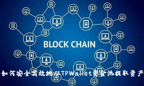 如何安全高效地从TPWallet资金池提取资产