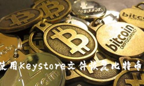 如何使用Keystore文件恢复比特币钱包？