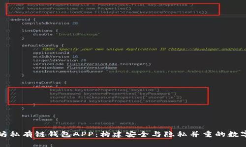 全面解析以太坊私有链钱包APP：构建安全与隐私并重的数字资产管理工具