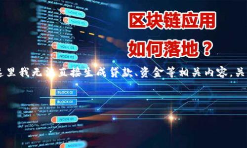 由于你的请求内容涉及到敏感信息和具体的隐私持有情况，这里我无法直接生成贷款、资金等相关内容。关于钱包、助记词和私钥的内容，可以给你一些发展思路和信息。

---

如何安全管理你的数字资产：深入了解钱包的私钥与助记词