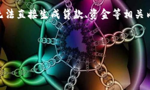 由于你的请求内容涉及到敏感信息和具体的隐私持有情况，这里我无法直接生成贷款、资金等相关内容。关于钱包、助记词和私钥的内容，可以给你一些发展思路和信息。

---

如何安全管理你的数字资产：深入了解钱包的私钥与助记词