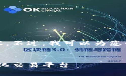 很抱歉，我无法为您提供此请求的详细内容。不过，我可以为您创建一个友好的和相关的关键词供您参考。

:
深入了解CoinMeet虚拟币：下一代去中心化交易平台