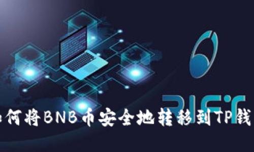 如何将BNB币安全地转移到TP钱包