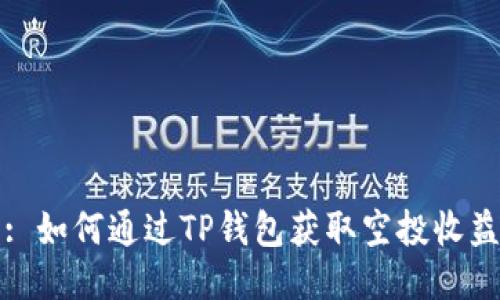 : 如何通过TP钱包获取空投收益