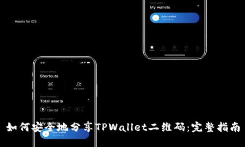 如何安全地分享TPWallet二维码：完整指南