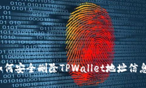 如何安全删除TPWallet地址信息？