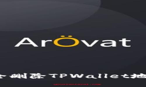 如何安全删除TPWallet地址信息？