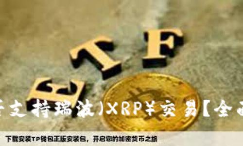 Tokenim能否支持瑞波（XRP）交易？全面解析与展望