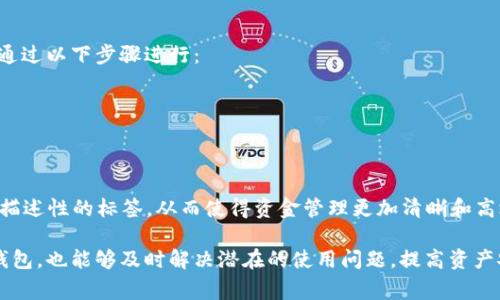  如何查看TPWallet地址记录：详细指南和常见问题解答

TPWallet, 地址记录, 区块链, 加密货币/guanjianci

在数字货币迅猛发展的今天，越来越多的人开始使用钱包管理他们的加密资产。TPWallet作为一个灵活且便捷的加密货币钱包，为用户提供了简单高效的资产管理体验。查看TPWallet地址记录的需求也随之增加。本文将深入探讨如何查看TPWallet地址记录，并解答用户在使用过程中可能遇到的相关问题。

什么是TPWallet？
TPWallet是一款多功能的加密货币钱包，它支持多种数字资产的存储和管理，包括但不限于比特币、以太坊、和其他各种代币。用户可以通过TPWallet进行资产的发送和接收，同时也能够查看交易记录及地址信息。

如何查看TPWallet地址记录？
查看TPWallet地址记录的步骤可以相对简单，以下是具体的操作步骤：
ol
    listrong登录你的TPWallet账户/strong：打开TPWallet应用程序或网页，并使用你的账户信息进行登录。/li
    listrong访问“钱包”界面/strong：在主界面，找到并点击“钱包”选项，这里汇聚了你所有的资产。/li
    listrong选择地址记录/strong：点击你想要查看的币种，随后可以找到该币种的地址记录和交易历史。/li
    listrong检查交易详情/strong：在地址记录中，可以看到每一笔交易的详细信息，包括交易时间、金额、交易状态等。/li
/ol

TPWallet地址记录的重要性
无论是一个初学者还是一个经验丰富的投资者，了解TPWallet地址记录都是至关重要的。地址记录不仅记录了所有的交易信息，还包含有关账户安全和资产管理的重要数据。通过这些记录，用户能够追踪根据不同时间、类型和金额进行的每一笔交易，并可以随时检查自己的资产状态。

如何保护你的TPWallet安全？
网络安全是使用TPWallet等加密钱包时必须高度重视的内容。以下是一些保护钱包安全的有效措施：
ul
    listrong启用双重认证/strong：在TPWallet中开启双重认证，增加一层安全保护。/li
    listrong定期备份钱包/strong：为了避免数据丢失，定期创建钱包的备份，并安全地保存在多个地方。/li
    listrong警惕钓鱼网站/strong：确保只通过官方渠道下载钱包应用，避免输入账户信息到可疑网站上。/li
    listrong使用强密码/strong：设置复杂且难以破解的密码，并定期更换。/li
/ul

常见问题解答

问题一：TPWallet的地址记录是否可以导出？
TPWallet用户常常需要将地址记录导出以作进一步分析或备份。根据TPWallet的功能，用户可以在钱包内生成交易记录的CSV文件。这使得用户能够将所有交易清晰地展示在电子表格中，便于查看和管理。
要导出TPWallet地址记录，用户需要：
ol
    li登录TPWallet账户并进入“交易记录”或“地址记录”界面；/li
    li选择需要导出的时间段和币种；/li
    li点击“导出”按钮，选择CSV格式，下载至本地计算机。/li
/ol
导出的文件将包含日期、交易类型、金额和交易状态等信息，用户可以根据这些信息进行资产分析或报告。在导出记录时请确保遵循隐私保护的原则，不要将敏感信息分享给不明人士。

问题二：如何查找TPWallet地址记录中的特定交易？
在TPWallet中，交易记录可能会随时间的推移而变得越来越复杂，因此用户可能需要查找特定的交易。TPWallet提供多种过滤和搜索功能，以帮助用户快速定位所需交易。
用户可以通过以下方法查找具体交易：
ol
    li在交易记录页面中，利用搜索框输入相关的交易哈希值或收款地址；/li
    li使用日期过滤功能，只查看该日期范围内的交易；/li
    li按照金额过滤，快速查找大额交易或特定金额的交易记录。/li
/ol
使用搜索和过滤功能能够帮助用户节省时间，提高查找效率，确保用户可以快速获得所需的信息。

问题三：如果我的交易未能在TPWallet地址记录中显示怎么办？
用户在使用TPWallet时，可能会遇到部分交易未显示在地址记录中的情况。这通常与区块链网络的延迟或TPWallet的同步问题有关。
如果发现交易未能显示，用户可以尝试以下措施：
ul
    listrong检查交易提交状态/strong：使用交易哈希值在区块链浏览器中检查交易状态，确保其已被确认；/li
    listrong刷新TPWallet应用/strong：退出并重新登录TPWallet，尝试刷新数据；/li
    listrong等待系统处理/strong：有时候，因网络拥堵，交易确认可能会有所延迟，请耐心等待；/li
    listrong联系客服/strong：如果长时间未见交易记录，建议联系TPWallet的客户支持了解情况。/li
/ul
在处理未显示的交易时，用户应保持冷静，了解如网络拥堵、节点不同步等情况是加密钱包中常见的问题，通常都能在一定时间内得到解决。

问题四：如何更改TPWallet中的地址标签？
在TPWallet中，用户可以对每个地址进行标签设置，以方便对不同地址进行管理和分类。如果用户需要更改或添加地址标签，可以通过以下步骤进行：
ol
    li登录TPWallet，进入“钱包”界面；/li
    li找到需要更改标签的地址，点击旁边的“编辑”图标；/li
    li输入新的标签名，并保存更改。/li
/ol
更改地址标签的功能有助于用户更有效地管理多个地址，尤其是进行不同交易或参与多个项目时。用户可以为每个地址设置具有描述性的标签，从而使得资金管理更加清晰和高效。

综上所述，TPWallet为用户提供了一种便捷的方式来管理和查看地址记录。通过理解不同功能的操作，用户能够更加高效地使用钱包，也能够及时解决潜在的使用问题，提高资产安全性和管理效率。