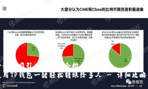 思考一个有吸引力并且适合推广的优秀  
如何使用TP钱包一键轻松转账给多人 - 详细攻略与技巧