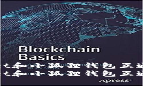 tpwallet和小狐狸钱包互通性分析
tpwallet和小狐狸钱包互通性分析