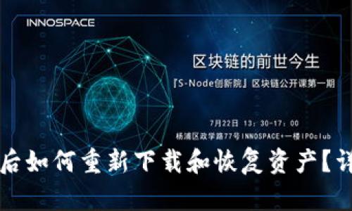 TP钱包卸载后如何重新下载和恢复资产？详细步骤指南