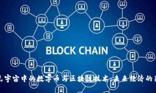 探索元宇宙中的数字币与区块链技术：未来经济的新篇章