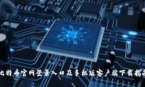 比特币官网登录入口及手机版客户端下载指南