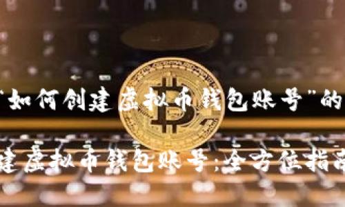 以下是关于“如何创建虚拟币钱包账号”的和相关信息。

如何轻松创建虚拟币钱包账号：全方位指南