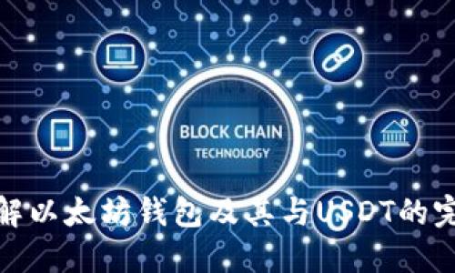 深入了解以太坊钱包及其与USDT的完美结合