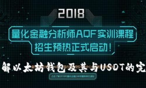 深入了解以太坊钱包及其与USDT的完美结合