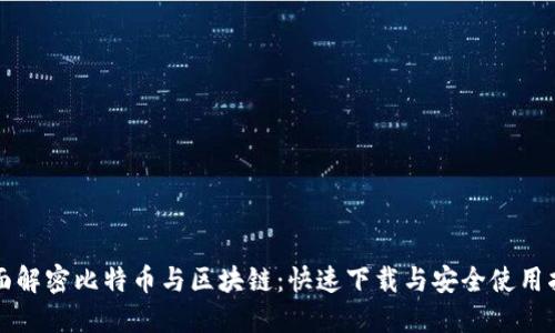 全面解密比特币与区块链：快速下载与安全使用指南