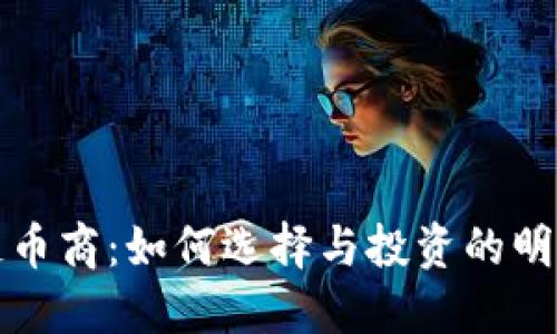 区块链币商：如何选择与投资的明智策略