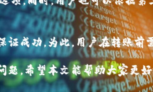 TPWallet转账成功后不显示的原因及解决方法

TPWallet, 转账, 数字钱包, 区块链/guanjianci

随着数字货币的快速发展，数字钱包的使用逐渐成为人们生活的一部分。其中，TPWallet作为一种便捷的数字钱包，近年来备受用户关注。然而，有用户反馈在使用TPWallet进行转账时，出现“转账成功但不显示”的情况。这不但影响了用户的使用体验，还可能导致资金的不安全。在本文中，我们将深入探讨TPWallet转账成功不显示的原因以及相应的解决方法。

1. TPWallet转账成功但不显示的原因

在分析TPWallet转账成功但不显示的情况时，可以从多个角度进行探讨。以下是一些可能的原因：

1.1 网络延迟
数字货币网络的交易确认时间可能会受到网络拥堵、节点同步等因素的影响。即便你在TPWallet上已完成转账操作，网络的延迟可能导致交易状态未能及时更新。这种情况下，用户可以耐心等待，通常在几个小时内交易会自动更新。如果长时间没有显示，可以尝试手动刷新钱包界面或重启TPWallet。

1.2 区块链确认未完成
区块链技术基于去中心化和分布式账本系统，每笔交易需要经过矿工的确认。在TPWallet上虽然显示转账成功，但实际上可能在区块链上尚未被确认。在链上确认的时间长度因区块链的具体情况而异，若遇到高峰期，转账确认的时间可能会延长。用户需查看所使用的区块链网络的拥堵情况。

1.3 错误的接收地址
如果用户在转账时输入了错误的接收地址，TPWallet将不会将资金转移至你所期望的账户。即便系统提示转账成功，实际上资金可能被转移至一个错误的地址。在进行转账操作前，建议用户认真核对接收地址，以免造成资金损失。

1.4 钱包软件的bug
软件的问题也是导致转账状态不更新的原因之一。TPWallet作为一款数字钱包，偶尔也可能出现软件bug，导致转账信息无法正常显示。开发者会定期发布更新版本，以修复已知问题。如果用户遇到此类问题，建议检查TPWallet是否是最新版，并考虑重新安装应用以消除潜在的软件错误。

2. 如何解决TPWallet转账成功不显示的问题

虽然出现转账成功但不显示的情况可能会让用户感到困惑，但实际上，有很多方法可以帮助用户解决这一问题：

2.1 等待并刷新
当用户实时进行转账时，首先要耐心等待一段时间，并尝试刷新TPWallet界面。网络及区块链的运行状态会影响资金显示的速度。一般来说，大多数交易在几个小时内会得到确认，因此用户需给客服联系的时间缓冲。如果过了明显的等待时间（比如一两小时），依然未显示，考虑进行其他的检查。

2.2 检查区块链浏览器
用户可以利用区块链浏览器来查询转账状态，输入转账的交易哈希（TxID）即可。区块链浏览器能准确显示转账是否在区块链上得到了确认。如果交易成功，说明转账确实发生，只是TPWallet未及时更新状态。如果未能在浏览器上看到交易记录，说明转账仍然存在问题，用户需要检查其网络连接和接收地址。

2.3 联系客服
若经过多种方式仍然无法看到账户的转账情况，建议用户联系TPWallet的客服。客服团队能获取用户的交易信息，并进一步核实具体问题所在。用户在联系客服时，提供详尽的信息（如交易时间、金额、接收地址等）将有助于客服快速查找出问题。

2.4 更新或重新安装TPWallet
如果转账问题依旧存在，用户可以尝试更新TPWallet至最新版本，有时由于软件bug影响转账状态。若更新后问题仍未解决，用户可以挑选备份好私钥后卸载并重新安装TPWallet，重启后登录账户，查看问题是否得到解决。

3. 常见问题解答

3.1 TPWallet是什么？
TPWallet是一款数字钱包应用，支持多种数字货币的存储、管理和交易。用户可以通过TPWallet购买、交易和转账数字货币，平台以用户体验为核心，致力于提供安全、便捷的数字货币管理服务。TPWallet不仅支持经过验证的主流数字货币，同时也包括一些小众的加密资产，能够满足不同用户的需求。

3.2 TPWallet的安全性如何？
TPWallet采用了一系列安全措施来保护用户资产。这些包括用户私钥的安全存储、数字签名验证、两步验证等多重安全保护功能。此外，TPWallet还会定期更新安全技术，以防范潜在的网络攻击和安全漏洞。尽管如此，用户在使用数字钱包时，也应意识到自身管理的重要性，如定期备份安全信息、避免在不安全的网络环境下使用等。

3.3 如何选择适合自己的数字钱包？
选择数字钱包取决于多种因素，包括所支持的数字资产、用户界面的友好性、安全性、交易手续费等。用户在选择时应考虑自身对数字货币的使用需求，找出最适合的选项。同时，用户也可以依据第三方评价、社区反馈等信息判断数字钱包的可靠性和用户口碑，以便做出更明智的选择。

3.4 一旦资金转错，如何进行挽救？
若资金转错到错误地址，通常很难挽救。由于区块链的不可篡改性，一旦交易确认，转账就无法撤回。用户唯一的选择是联系接收方，尝试协商退回资金。然而，这并无保证成功。为此，用户在转账前需要格外谨慎，确保所有转账信息的准确性，以保障自身的资产安全。

综上所述，TPWallet在转账时可能会因多种因素导致成功但不显示的情况。通过耐心等待、借助区块链浏览器、联系客服及更新软件等方式，用户能够有效应对这个问题。希望本文能帮助大家更好地使用TPWallet，享受安全、便捷的数字资产管理体验。