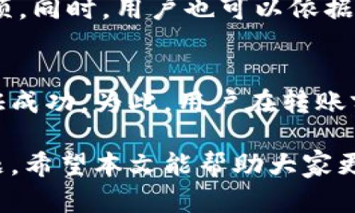 TPWallet转账成功后不显示的原因及解决方法

TPWallet, 转账, 数字钱包, 区块链/guanjianci

随着数字货币的快速发展，数字钱包的使用逐渐成为人们生活的一部分。其中，TPWallet作为一种便捷的数字钱包，近年来备受用户关注。然而，有用户反馈在使用TPWallet进行转账时，出现“转账成功但不显示”的情况。这不但影响了用户的使用体验，还可能导致资金的不安全。在本文中，我们将深入探讨TPWallet转账成功不显示的原因以及相应的解决方法。

1. TPWallet转账成功但不显示的原因

在分析TPWallet转账成功但不显示的情况时，可以从多个角度进行探讨。以下是一些可能的原因：

1.1 网络延迟
数字货币网络的交易确认时间可能会受到网络拥堵、节点同步等因素的影响。即便你在TPWallet上已完成转账操作，网络的延迟可能导致交易状态未能及时更新。这种情况下，用户可以耐心等待，通常在几个小时内交易会自动更新。如果长时间没有显示，可以尝试手动刷新钱包界面或重启TPWallet。

1.2 区块链确认未完成
区块链技术基于去中心化和分布式账本系统，每笔交易需要经过矿工的确认。在TPWallet上虽然显示转账成功，但实际上可能在区块链上尚未被确认。在链上确认的时间长度因区块链的具体情况而异，若遇到高峰期，转账确认的时间可能会延长。用户需查看所使用的区块链网络的拥堵情况。

1.3 错误的接收地址
如果用户在转账时输入了错误的接收地址，TPWallet将不会将资金转移至你所期望的账户。即便系统提示转账成功，实际上资金可能被转移至一个错误的地址。在进行转账操作前，建议用户认真核对接收地址，以免造成资金损失。

1.4 钱包软件的bug
软件的问题也是导致转账状态不更新的原因之一。TPWallet作为一款数字钱包，偶尔也可能出现软件bug，导致转账信息无法正常显示。开发者会定期发布更新版本，以修复已知问题。如果用户遇到此类问题，建议检查TPWallet是否是最新版，并考虑重新安装应用以消除潜在的软件错误。

2. 如何解决TPWallet转账成功不显示的问题

虽然出现转账成功但不显示的情况可能会让用户感到困惑，但实际上，有很多方法可以帮助用户解决这一问题：

2.1 等待并刷新
当用户实时进行转账时，首先要耐心等待一段时间，并尝试刷新TPWallet界面。网络及区块链的运行状态会影响资金显示的速度。一般来说，大多数交易在几个小时内会得到确认，因此用户需给客服联系的时间缓冲。如果过了明显的等待时间（比如一两小时），依然未显示，考虑进行其他的检查。

2.2 检查区块链浏览器
用户可以利用区块链浏览器来查询转账状态，输入转账的交易哈希（TxID）即可。区块链浏览器能准确显示转账是否在区块链上得到了确认。如果交易成功，说明转账确实发生，只是TPWallet未及时更新状态。如果未能在浏览器上看到交易记录，说明转账仍然存在问题，用户需要检查其网络连接和接收地址。

2.3 联系客服
若经过多种方式仍然无法看到账户的转账情况，建议用户联系TPWallet的客服。客服团队能获取用户的交易信息，并进一步核实具体问题所在。用户在联系客服时，提供详尽的信息（如交易时间、金额、接收地址等）将有助于客服快速查找出问题。

2.4 更新或重新安装TPWallet
如果转账问题依旧存在，用户可以尝试更新TPWallet至最新版本，有时由于软件bug影响转账状态。若更新后问题仍未解决，用户可以挑选备份好私钥后卸载并重新安装TPWallet，重启后登录账户，查看问题是否得到解决。

3. 常见问题解答

3.1 TPWallet是什么？
TPWallet是一款数字钱包应用，支持多种数字货币的存储、管理和交易。用户可以通过TPWallet购买、交易和转账数字货币，平台以用户体验为核心，致力于提供安全、便捷的数字货币管理服务。TPWallet不仅支持经过验证的主流数字货币，同时也包括一些小众的加密资产，能够满足不同用户的需求。

3.2 TPWallet的安全性如何？
TPWallet采用了一系列安全措施来保护用户资产。这些包括用户私钥的安全存储、数字签名验证、两步验证等多重安全保护功能。此外，TPWallet还会定期更新安全技术，以防范潜在的网络攻击和安全漏洞。尽管如此，用户在使用数字钱包时，也应意识到自身管理的重要性，如定期备份安全信息、避免在不安全的网络环境下使用等。

3.3 如何选择适合自己的数字钱包？
选择数字钱包取决于多种因素，包括所支持的数字资产、用户界面的友好性、安全性、交易手续费等。用户在选择时应考虑自身对数字货币的使用需求，找出最适合的选项。同时，用户也可以依据第三方评价、社区反馈等信息判断数字钱包的可靠性和用户口碑，以便做出更明智的选择。

3.4 一旦资金转错，如何进行挽救？
若资金转错到错误地址，通常很难挽救。由于区块链的不可篡改性，一旦交易确认，转账就无法撤回。用户唯一的选择是联系接收方，尝试协商退回资金。然而，这并无保证成功。为此，用户在转账前需要格外谨慎，确保所有转账信息的准确性，以保障自身的资产安全。

综上所述，TPWallet在转账时可能会因多种因素导致成功但不显示的情况。通过耐心等待、借助区块链浏览器、联系客服及更新软件等方式，用户能够有效应对这个问题。希望本文能帮助大家更好地使用TPWallet，享受安全、便捷的数字资产管理体验。