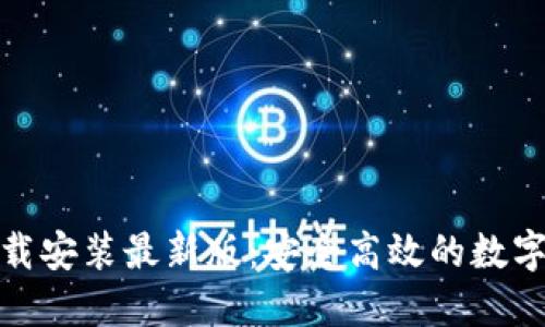 : 虚拟钱包下载安装最新版：安全高效的数字支付解决方案