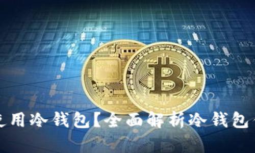 什么情况下应使用冷钱包？全面解析冷钱包优势与应用场景