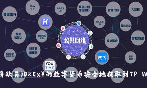 : 如何将欧易（OKEx）的数字货币安全地提取到TP Wallet上