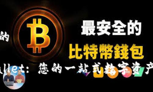 思考一个并且的

TRC20 TP Wallet: 您的一站式数字资产管理解决方案