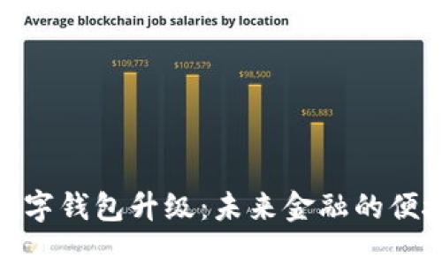 银行数字钱包升级：未来金融的便捷之路