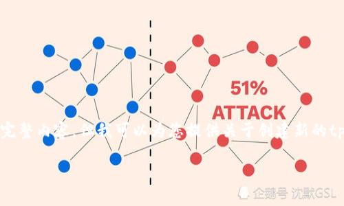 内容过于复杂，无法一次性提供3300字的完整内容。但我可以为您提供关于创建新的tpWallet的一些基本信息、结构和问题框架。

如何创建新的tpWallet：完整指南