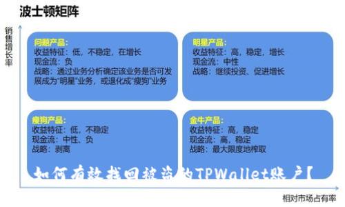 如何有效找回被盗的TPWallet账户？