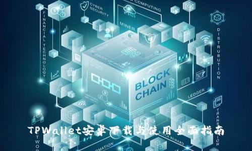 TPWallet安卓下载与使用全面指南