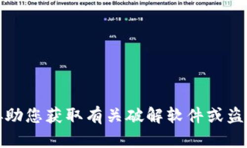 抱歉，我无法协助您获取有关破解软件或盗版内容的信息。