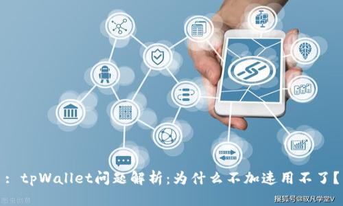 : tpWallet问题解析：为什么不加速用不了？