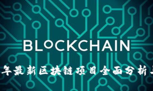 2023年最新区块链项目全面分析与展望