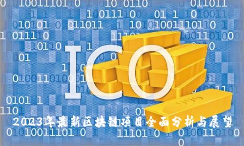 2023年最新区块链项目全面分析与展望