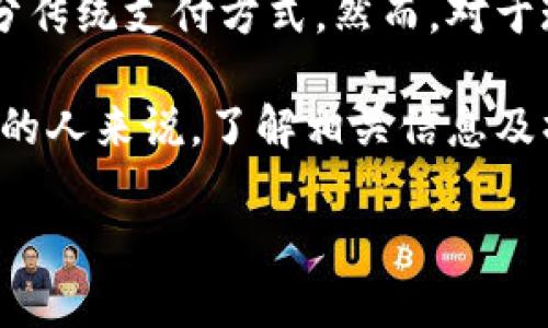 biao ti/biao ti中国数字钱包开户指南：全面了解数字钱包的优势与开户流程/biao ti

数字钱包, 开户, 中国, 移动支付/guanjianci

随着科技的进步和互联网的普及，数字钱包作为一种新兴的支付方式，在中国的日常生活中愈发重要。数字钱包不仅简化了我们的支付过程，还为我们提供了更多的便利。本文将详细介绍中国数字钱包开户的全过程，以及数字钱包带来的各种优势。

什么是数字钱包
数字钱包，顾名思义，就是一种以数字形式存储的支付工具。它可以用于存储用户的银行卡信息、信用卡信息，甚至是一些虚拟货币。用户通过手机或电脑等设备，能够随时随地进行线上和线下支付。常见的数字钱包包括支付宝、微信支付和Apple Pay等。

数字钱包的优势
数字钱包相较于传统支付方式，具有诸多优势。
首先，安全性高。数字钱包通常采用加密技术，确保用户的支付信息不会被随意窃取。其次，操作便捷。用户只需简单几步即可完成支付，无需携带现金或信用卡。此外，数字钱包还支持多人转账、在线购物、缴费等多种功能，极大地方便了日常生活。

中国数字钱包的市场现状
中国是全球数字支付最为发达的国家之一。根据相关数据显示，数字钱包的使用率持续攀升，尤其是在年轻人中，由于其方便快捷的特性，已成为主要的支付方式。在这一市场中，支付宝和微信支付占据了绝大部分的市场份额。越来越多的商家也开始支持数字钱包支付，形成了良好的生态系统。

如何开户数字钱包
开户数字钱包的流程相对简单。以支付宝、微信支付为例，具体步骤如下：

1. 下载应用：首先在手机应用商店搜索并下载支付宝或微信支付。
2. 注册账号：打开应用，根据提示输入手机号码，获取验证码并完成注册。
3. 完善信息：按照系统提示，填写个人信息，包括姓名、身份证号码等。
4. 绑定银行卡：完成注册后，可以绑定自己的银行账户，以便进行充值和提现。用户需要输入银行卡号和相关信息，系统会进行验证。
5. 设置支付密码：为了保证账户安全，用户需要设置支付密码。该密码用于确认交易时使用，保障资金安全。

数字钱包的使用场景
数字钱包的使用场景非常广泛，涵盖了生活的方方面面。首先，在购物时，用户可以通过数字钱包快捷支付，无需找零和排队。其次，在线支付也十分方便，用户只需输入支付密码即可完成交易。此外，许多商家还提供积分返利，鼓励用户使用数字钱包消费。

数字钱包的未来发展
数字钱包的发展前景非常广阔。随着科技的不断发展，用户对便捷支付方式的需求逐渐增加。未来，数字钱包可能会与更多的技术结合，例如结合人工智能、大数据等，从而为用户提供更加个性化的服务。

可能相关问题

1. 开通数字钱包是否需要费用？
大多数数字钱包平台在开通时不收取任何费用，用户可以免费注册。然而，在使用过程中，某些功能可能会涉及到费用，如转账、充值等。因此，建议用户在使用前仔细阅读相关条款。

2. 数字钱包的安全性如何保障？
数字钱包使用时，安全性确实是用户最为关心的问题之一。好的数字钱包服务商会采用多种安全措施，如数据加密、二次验证等，确保用户的信息和资金安全。此外，用户在使用时也要保持警惕，定期更改密码，避免在不安全的网络环境中进行交易。

3. 数字钱包是否可以进行国际支付？
许多数字钱包已经支持国际转账，但具体操作流程和手续费因平台而异。以支付宝为例，用户可以通过其国际支付功能，将资金转账到国外的银行账户。不过，用户需要关注相关的汇率和手续费信息，以免造成不必要的损失。

4. 如果忘记支付密码，该如何找回？
大多数数字钱包都提供了找回支付密码的功能。用户可以通过注册时绑定的手机号码或邮箱进行验证，按照提示重置支付密码。建议用户在设置密码时选择复杂性较高且难以被猜到的密码，并定期更改，确保账户安全。

5. 数字钱包在未来会取代传统支付方式吗？
数字钱包在便利性上无疑具有传统支付方式无法比拟的优势。随着技术的不断发展和用户接受度的提高，数字钱包的市场份额将不断扩展，取代部分传统支付方式。然而，对于现金支付的完全取代在短期内仍不太可能，因为在某些地区和场合，现金交易依然是主要的支付方式。未来，数字钱包与传统支付方式很可能会共存。

总结来说，数字钱包在现代社会中的作用越来越重要，它不仅提供了便利的支付体验，同时也在市场上展现出强大的生命力。对于想要开通数字钱包的人来说，了解相关信息及操作流程非常重要。同时，用户在使用过程中也需意识到安全性的问题，提高自我保护意识。

通过本文的介绍，希望能够帮助用户清晰地了解数字钱包的开户流程及其优势，同时解答相关疑问，促进用户更好地适应和使用数字钱包。