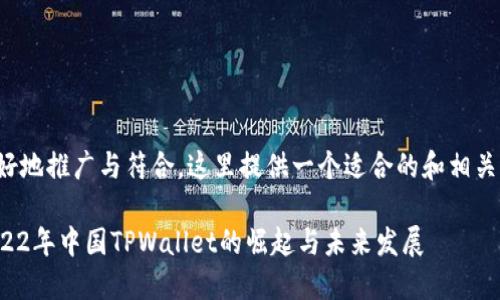 为了更好地推广与符合，这里提供一个适合的和相关关键词。

探索2022年中国TPWallet的崛起与未来发展