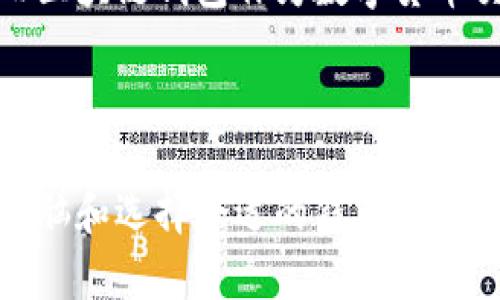 区块链钱包所需的最佳电脑配置详解/  
区块链钱包, 电脑配置, 数字货币, 安全性/guanjianci  

随着区块链技术的发展，以及数字货币的广泛应用，越来越多的人开始使用区块链钱包来存储和管理他们的数字资产。区块链钱包可以分为热钱包和冷钱包，而前者主要通过互联网进行连接，后者则是一种离线状态下保存的方式。在选择适合的电脑配置以支持区块链钱包的使用时，有许多因素需要考虑，包括安全性、性能和用户体验等。

本文将详细探讨设立区块链钱包所需的电脑配置，分析不同电脑配置对钱包安全性、性能及使用体验的影响，并解决潜在的相关问题，以帮助用户做出更明智的选择。

一、区块链钱包的基本知识

在探讨区块链钱包所需的电脑配置前，首先需要了解区块链钱包的基本概念。区块链钱包是一个允许用户存储、接收和发送数字资产（如比特币、以太坊等）的工具。不同于传统银行账户，区块链钱包使用公钥和私钥进行管理，确保交易的安全性。

区块链钱包主要有两类：热钱包和冷钱包。热钱包通常是在线钱包，适合频繁交易的用户，但相对来说，安全性较低；冷钱包则是在离线状态下保持的，更加安全，适合长期持有数字资产的用户。根据不同的需求，用户可以选择相应的类型进行使用。

二、区块链钱包所需电脑配置概述

使用区块链钱包的电脑配置，主要取决于用户选择的钱包类型、所处理的交易数量以及个人的使用需求。以下是一些基本的硬件和软件要求。

h41. 处理器（CPU）/h4

选择一款性能良好的CPU是保证您的区块链钱包顺利运行的基础。对于大多数用户而言，一个中等性能的多核处理器就足够了。例如，Intel i5或AMD Ryzen 5系列处理器通常可以满足日常需求。如果您进行大量的交易，或者使用涉及较高计算能力的应用程序，可能需要选择更高性能的处理器。

h42. 内存（RAM）/h4

内存对于区块链钱包的性能影响很大。一般来说，至少8GB的内存是推荐的最低配置。如果用户不仅使用区块链钱包，还需要进行其他资源密集型的操作，如视频编辑、图形设计等，推荐配置16GB或更高的内存，以确保多任务操作流畅。

h43. 存储设备/h4

根据钱包的类型，存储设备也是一个重要的考虑因素。如果使用热钱包，常规的SSD硬盘就足够使用，建议选择256GB以上的硬盘以确保速度和存储空间。但如果你使用的是冷钱包，可能需要更大容量的硬盘，以便存储更多的数据。

h44. 显卡（GPU）/h4

对于大多数用户而言，普通集成显卡就能满足区块链钱包的需求，但如果您想要进行更高复杂度的区块链操作，如挖矿等，则需要选择高性能的显卡。现代的独立显卡，比如NVIDIA GeForce GTX系列或AMD Radeon系列均是不错的选择。

三、区块链钱包对于网络的要求

除了硬件配置之外，网络环境同样很重要。为了保证交易的安全性和支付的稳定性，用户需要使用可靠快速的网络连接。以下是一些网络相关的要求：

h41. 网络速度/h4

一般而言，宽带网络是使用区块链钱包的最低要求。确保下载和上传速度的稳定性，以避免因网络问题造成交易失败或延迟。

h42. 网络安全性/h4

使用VPN或专用网络可以提升安全性，尤其是在公共Wi-Fi环境下。定期更新路由器的固件和使用强密码，也能有效防止黑客攻击。

四、与区块链钱包相关的常见问题

h4问题一：使用区块链钱包安全吗？/h4

区块链钱包的安全性主要取决于硬件和软件的配置。选择具有高性能、安全防护的软件可以大大提升安全性。此外，建议用户使用涉及多重签名的服务、二次身份验证等额外安全措施来增强钱包的安全性。

用户需谨慎选择钱包的类型，以及所用的操作系统和防火墙设置，避免使用不知名的公共网络进行交易，同时确保钱包文件的备份和私钥的安全。

h4问题二：如何选择合适的钱包类型？/h4

在选择钱包类型时，用户需考虑自身需求。如果是频繁交易，可以选择热钱包；但如果是长期持有，冷钱包会更合适。推荐在进行大额交易时使用冷钱包进行安全存储。

还要考虑到各大钱包的支持币种、用户体验和界面友好度，以及官方的技术支持等内容，确保选择最适合个人的数字货币钱包类型。

h4问题三：区块链钱包和传统银行账户有什么区别？/h4

区块链钱包和传统银行账户在功能上虽然相似，但在管理模式和安全性上却有显著差别。首先，区块链钱包是去中心化的，用户对自己的资产拥有完全的控制权；而银行账户是由中心化的银行机构管理，存在一定的监管和限制。此外，区块链钱包利用区块链技术，交易透明且不可篡改，提供了更高程度的安全性。

然而，传统银行账户提供了一些保障措施，如存款保险，而且相对操作简单易懂，适合不同层次的用户。

h4问题四：数字货币的未来展望如何？/h4

数字货币的未来展望广阔，随着区块链技术的成熟和各国对数字货币的逐步认可，数字货币将被越来越多的行业接纳，包括金融、房地产甚至教育等领域。而区块链钱包作为数字货币交易的重要工具，其发展将为用户提供更便捷的体验和安全性。

同时，也可能出现更多创新，如混合金融（DeFi）、NFT等新兴技术，用户也应该不断学习和适应这些变化，以确保自己的资产的安全和增值。

综上所述，选择适合的电脑配置对于使用区块链钱包是非常重要的。用户一定要根据自己的需求，结合安全性、性能和网络环境等因素，来合理配置自己的电脑和选择合适的钱包类型，从而更好地享受数字货币的便利与好处。