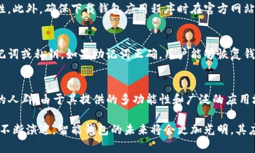   以太坊智能钱包：安全管理您的数字资产 / 
 guanjianci 以太坊, 智能钱包, 数字资产, 区块链 /guanjianci 

什么是以太坊智能钱包？
以太坊智能钱包是一种基于以太坊区块链技术的数字资产存储和管理工具。与传统钱包不同，智能钱包不仅可以存储以太币（ETH），还支持各种基于以太坊的加密资产和代币。这种钱包的特点在于其智能合约功能，使用户能够更加灵活地管理资产，进行协议交互、代币交换等操作。

以太坊智能钱包的诞生是为了满足日益增长的数字资产管理需求。它为用户提供了一个安全、可扩展的平台，不仅可以用于个人投资，还可以用于企业级应用或开发新的区块链项目。通过智能钱包，用户可以不仅仅是简单地存储数字货币，还可以参与到智能合约的执行中，拓宽了以太坊生态系统的使用范围。

如何选择合适的以太坊智能钱包？
选择合适的以太坊智能钱包是每个用户都需要认真考虑的问题。在选择过程中，用户应关注以下几个方面：

ul
  listrong安全性：/strong钱包的安全性是选择的首要考虑因素。加密和多重身份验证可以为用户的数字资产提供强有力的保护。/li
  listrong用户界面：/strong钱包的界面应简洁易用，能够让用户快速上手，尤其是对于新手用户而言，友好的用户体验是非常重要的。/li
  listrong功能性：/strong不同的钱包提供不同的功能。用户应根据自己的需求选择，比如是否需要支持ERC-20代币、是否支持DeFi（去中心化金融）功能等。/li
  listrong社区支持：/strong关注钱包的开发团队和用户社区的活跃度，强大的社区支持往往意味着更快的技术支持和更好的用户反馈。/li
/ul

在对比不同的钱包后，用户可以选择硬件钱包、软件钱包或手机应用进行资产管理。硬件钱包虽然较为安全，但也相对不够灵活，而软件钱包则提供了更好的易用性和功能性，但安全风险需要用户自行管理。

以太坊智能钱包的关键特性
以太坊智能钱包具备多种关键特性，使其成为用户进行数字资产管理的理想工具：

ul
  listrong智能合约支持：/strong用户可以通过钱包与智能合约进行交互，这为资产管理和交易提供了极大的灵活性。/li
  listrong多种资产管理：/strong支持多种加密货币及代币，用户可以在同一个钱包内管理不同的资产，方便快捷。/li
  listrong去中心化：/strong大多数以太坊智能钱包是去中心化的，用户拥有完全的资产控制权，没有中介机构的干预。/li
  listrong跨平台支持：/strong许多智能钱包可以在不同设备之间切换使用，手机、电脑甚至硬件钱包之间都可以较便捷地进行资产管理。/li
/ul

由于具备这些特性，以太坊智能钱包能够为用户在日益复杂的数字资产环境中提供更好的管理和操作体验。

以太坊智能钱包的安全策略
保护数字资产的安全越来越重要，尤其是在当前网络环境诸多安全威胁下，以太坊智能钱包的安全策略显得尤为重要。以下是一些能够有效提高钱包安全性的策略：

ul
  listrong私钥管理：/strong私钥是访问和控制以太坊资产的关键。用户应确保私钥不被他人获取，最好将其离线存储。/li
  listrong启用多重身份验证：/strong在安全设置中启用双重验证，可以为账户增加一道安全防线，减少被黑客攻击的几率。/li
  listrong定期更新软件：/strong定期检查和升级钱包软件，以确保使用最新的安全技术和修补程序。/li
  listrong小额存储与分散风险：/strong不应将大额资产存储在某一个钱包中，可以根据用途分散存储，降低潜在风险。/li
/ul

除了个人用户的安全措施，钱包开发者也应采取多种手段提升钱包的安全性，从代码审计、漏洞检测到用户教育，均可以提升整个生态系统的安全性。

以太坊智能钱包的应用场景
以太坊智能钱包的应用场景非常广泛，它不仅限于个人投资和数字资产储存，还可以在多个领域产生实际的应用价值：

ul
  listrong去中心化金融（DeFi）：/strong用户可以通过钱包与DeFi协议进行交互，例如借贷、交易等，用户可充分利用自己的资产，以获取更高的收益。/li
  listrong数字艺术（NFT）：/strong随着NFT的崛起，用户可以通过智能钱包购买、存储和转让数字艺术品，钱包的功能将大大拓展。/li
  listrongDAO（去中心化自治组织）：/strong用户可以通过以太坊智能钱包参与DAO的治理，推动社区的发展与决策。/li
  listrong跨境支付：/strong以太坊智能钱包提供了低成本和快速的跨境支付解决方案，消除了传统金融系统的许多障碍。/li
/ul

这些应用场景表明，以太坊智能钱包不仅仅是一个资产存储工具，更是一个与生态系统深度融合的多功能工具，用户可以在其中进行丰富的探索与实践。

以太坊智能钱包的未来发展趋势
随着区块链技术的不断发展，以太坊智能钱包也在不断演进。以下是一些可能的发展趋势：

ul
  listrong用户体验的提升：/strong未来的智能钱包将更加注重用户体验，界面设计将更为友好，功能将更为直观，降低新手用户的学习成本。/li
  listrong安全技术的革新：/strong新的安全技术将不断涌现，如生物识别技术、量子加密等，钱包在安全性方面将进一步提升。/li
  listrong与Web3.0的深度集成：/strong随着Web3.0的推行，智能钱包将与去中心化应用（DApps）、社交平台等深度集成，提高方便性。/li
  listrong多链钱包的崛起：/strong随着区块链技术的多样化，将会出现更多支持多链资产管理的智能钱包，打破以太坊生态的单一性。/li
/ul

这些趋势意味着以太坊智能钱包将在提供用户服务方面变得更加全面、多元与安全，吸引更多用户参与到数字资产管理中来。

常见相关问题

1. 如何在以太坊上创建一个智能钱包？
创建一个以太坊智能钱包相对简单。用户可以选择在线钱包、桌面钱包或硬件钱包等不同类型。首先，访问钱包的官方网站或相关应用程序，点击“创建新钱包”。然后，按照步骤设置一个安全的密码，并保存生成的助记词或私钥。助记词是恢复钱包的重要信息，需妥善保管。完成后，你就拥有了一个以太坊智能钱包，可以开始交易和管理你的资产。

2. 以太坊智能钱包与比特币钱包的区别是什么？
以太坊智能钱包与比特币钱包的主要区别在于功能和支持的资产类型。以太坊钱包能够存储和管理以太币以及基于以太坊的ERC-20代币。更重要的是，智能钱包支持与智能合约的交互，而比特币钱包则仅限于比特币转账。此外，操作界面和用户体验在不同钱包间也有很大差异。以太坊的生态系统更加多元化，使得以太坊钱包功能更为丰富。

3. 使用以太坊智能钱包有哪些风险？
使用以太坊智能钱包可能面临多种风险，如私钥泄露、钓鱼攻击以及智能合约的漏洞等。用户需确保妥善管理私钥，尽量采用多重身份验证增强安全性。此外，确保下载钱包应用程序时在官方网站获取，以避免钓鱼攻击。智能合约的风险则要求用户在使用DApp前做好背景调查，了解其项目的安全性和可靠性。

4. 如何恢复以太坊智能钱包？
如果 perdió 了访问智能钱包的权限，用户可以通过之前保存的助记词或私钥恢复钱包。在钱包界面上选择“导入钱包”或“恢复钱包”，然后输入助记词或私钥。如果助记词正确，用户能够恢复钱包里的所有资产。如果同时未保存这些信息，则可能无法找回账户中的资产，这强调了在初始创建钱包时备份的重要性。

5. 以太坊智能钱包适合哪些人群使用？
以太坊智能钱包适合多种人群，包括想要进行数字资产投资的个人、参与DeFi的用户、数字艺术收藏者（NFT）以及希望参与去中心化自治组织(DaO)的人群。由于其提供的多功能性和广泛的应用场景，智能钱包也适合开发者和企业在区块链项目中使用，为其提供资金管理和资产存储的便利。

综上所述，以太坊智能钱包作为一种先进的数字资产管理工具，具备多样性、安全性以及强大的功能，可以为用户提供出色的体验。随着区块链技术的不断演进，智能钱包的未来将会更加光明，其应用前景将不断扩大，吸引更多用户加入到以太坊生态中来。